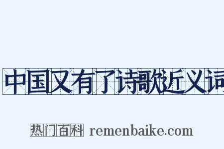 中国又有了诗歌近义词是什么意思的图片